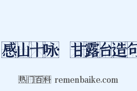 感山十咏·甘露台造句是什么意思的图片